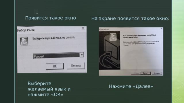  На экране появится такое окно:  Появится такое окно Выберите желаемый язык и нажмите «ОК» Нажмите «Далее» 