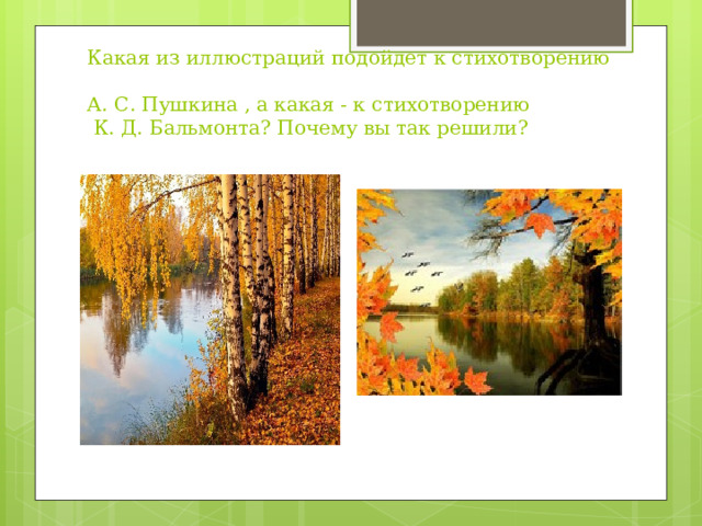 Какая из иллюстраций подойдет к стихотворению  А. С. Пушкина , а какая - к стихотворению  К. Д. Бальмонта? Почему вы так решили? 
