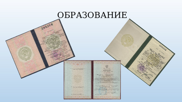  ОБРАЗОВАНИЕ 