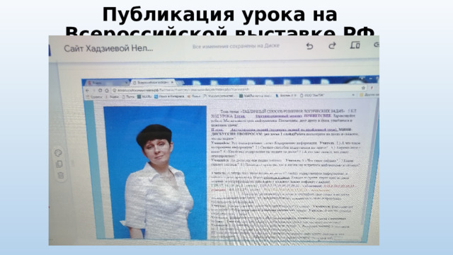 Публикация урока на Всероссийской выставке РФ 