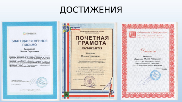 ДОСТИЖЕНИЯ 