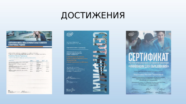 ДОСТИЖЕНИЯ 
