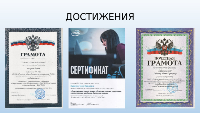 ДОСТИЖЕНИЯ 
