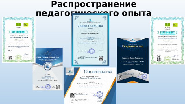 Распространение педагогического опыта 