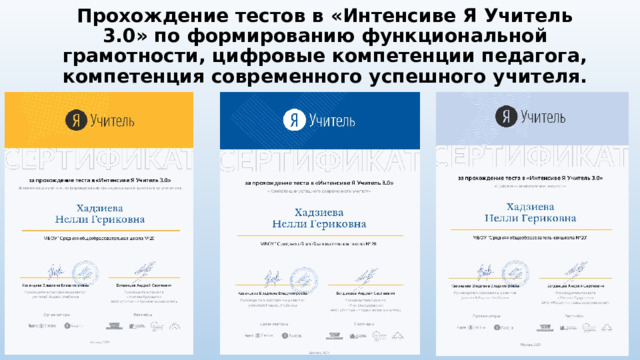 Прохождение тестов в «Интенсиве Я Учитель 3.0» по формированию функциональной грамотности, цифровые компетенции педагога, компетенция современного успешного учителя. 