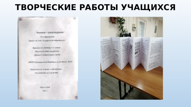 ТВОРЧЕСКИЕ РАБОТЫ УЧАЩИХСЯ 