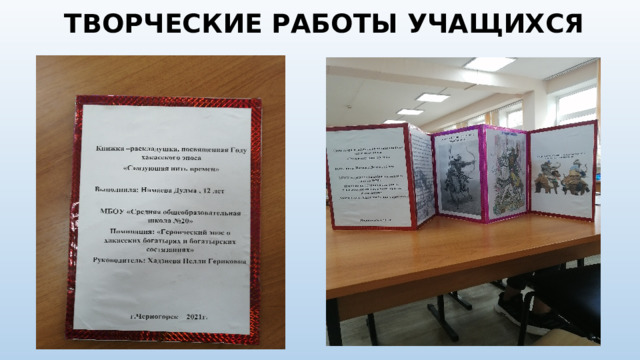 ТВОРЧЕСКИЕ РАБОТЫ УЧАЩИХСЯ 