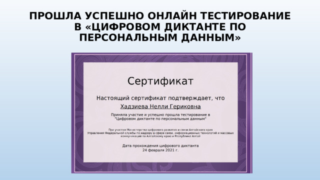 ПРОШЛА УСПЕШНО ОНЛАЙН ТЕСТИРОВАНИЕ В «ЦИФРОВОМ ДИКТАНТЕ ПО ПЕРСОНАЛЬНЫМ ДАННЫМ» 