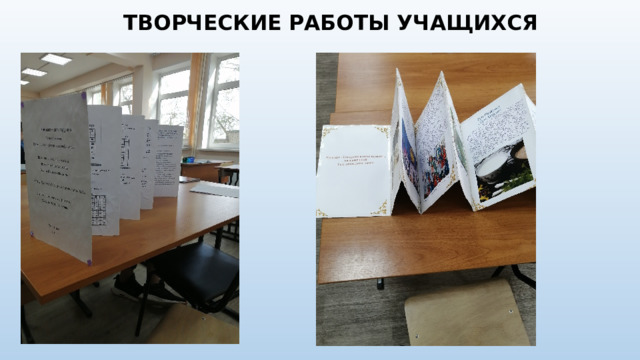 ТВОРЧЕСКИЕ РАБОТЫ УЧАЩИХСЯ 