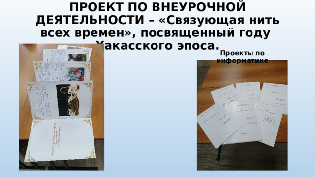ПРОЕКТ ПО ВНЕУРОЧНОЙ ДЕЯТЕЛЬНОСТИ – «Связующая нить всех времен», посвященный году Хакасского эпоса. Проекты по информатике 