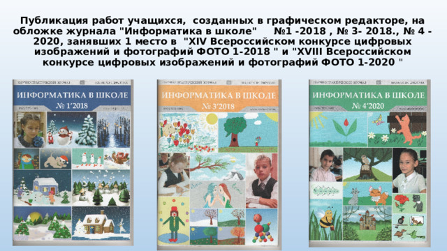 Публикация работ учащихся,  созданных в графическом редакторе, на обложке журнала 