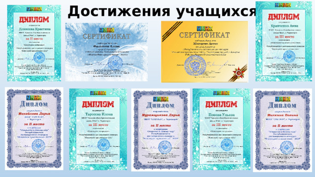 Достижения учащихся  