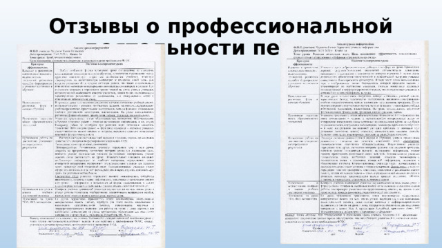 Отзывы о профессиональной деятельности педагога 
