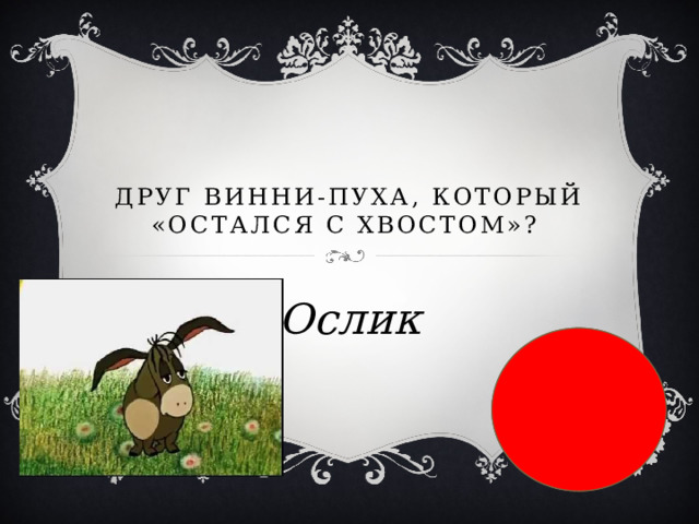  Друг Винни-Пуха, который «остался с хвостом»?  Ослик 