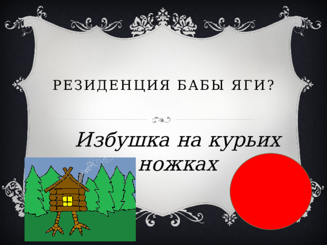  Резиденция Бабы Яги? Избушка на курьих ножках 