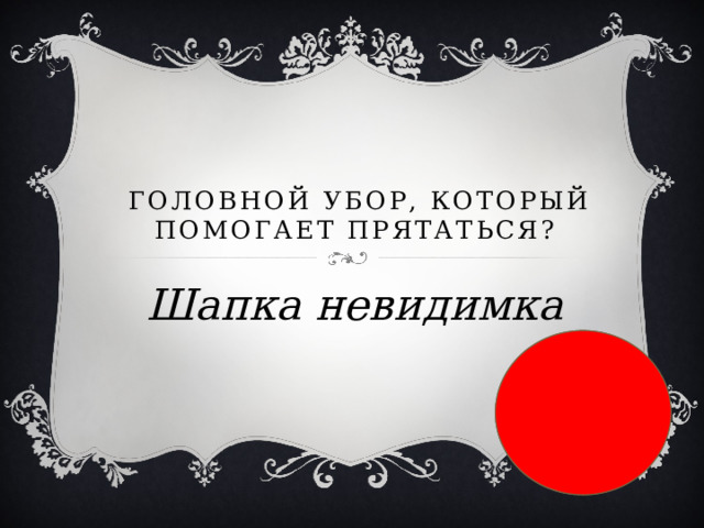    Головной убор, который помогает прятаться? Шапка невидимка 