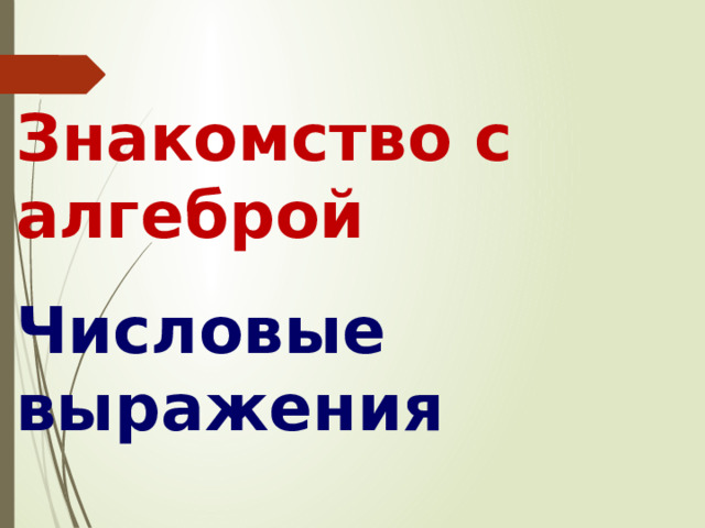 Знакомство с алгеброй   Числовые выражения 