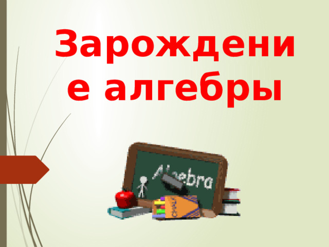 Зарождение алгебры 
