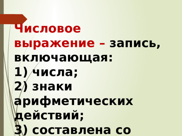 Числовое выражение – запись, включающая:  1) числа;  2) знаки арифметических действий;  3) составлена со смыслом 