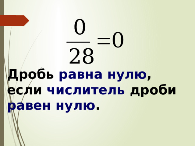Дробь равна нулю , если числитель дроби равен нулю . 