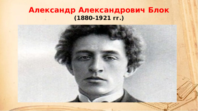 Александр Александрович Блок (1880-1921 гг.) 