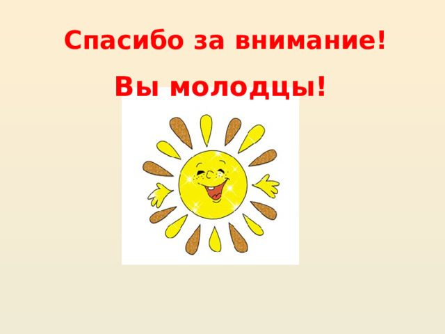  Спасибо за внимание! Вы молодцы! 