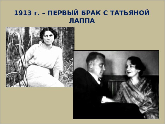  1913 г. – ПЕРВЫЙ БРАК С ТАТЬЯНОЙ ЛАППА 