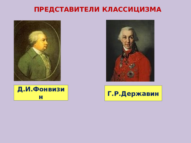 ПРЕДСТАВИТЕЛИ КЛАССИЦИЗМА Д.И.Фонвизин Г.Р.Державин 
