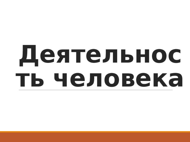 Деятельность человека 