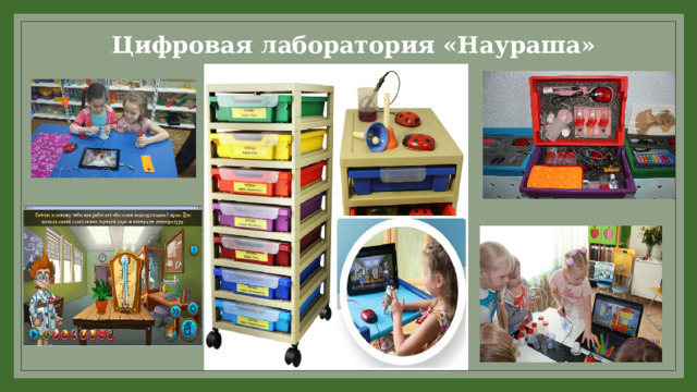 Цифровая лаборатория «Наураша» 