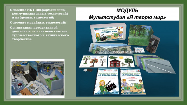 Освоение ИКТ (информационно-коммуникационных технологий) и цифровых технологий; Освоение медийных технологий; Организация продуктивной деятельности на основе синтеза художественного и технического творчества. 