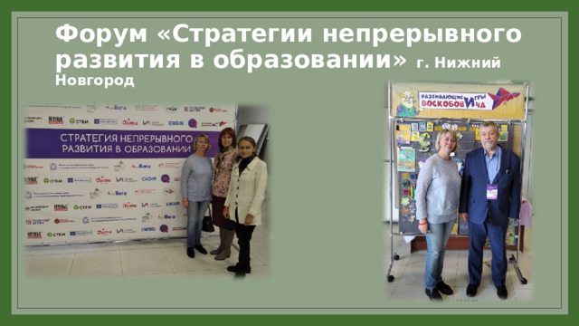 Форум «Стратегии непрерывного развития в образовании» г. Нижний Новгород 19.09.22 