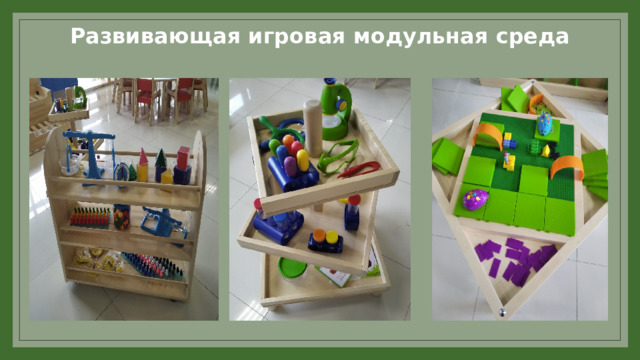 Развивающая игровая модульная среда 