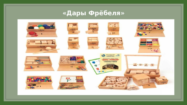«Дары Фрёбеля» 