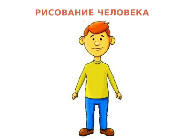 РИСОВАНИЕ ЧЕЛОВЕКА 
