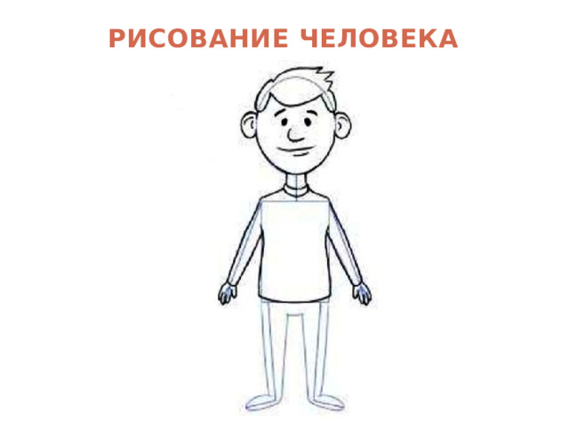 РИСОВАНИЕ ЧЕЛОВЕКА 