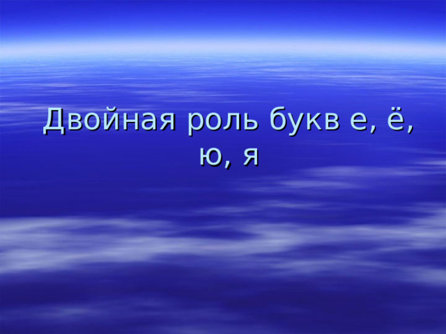 Двойная роль букв е, ё, ю, я 