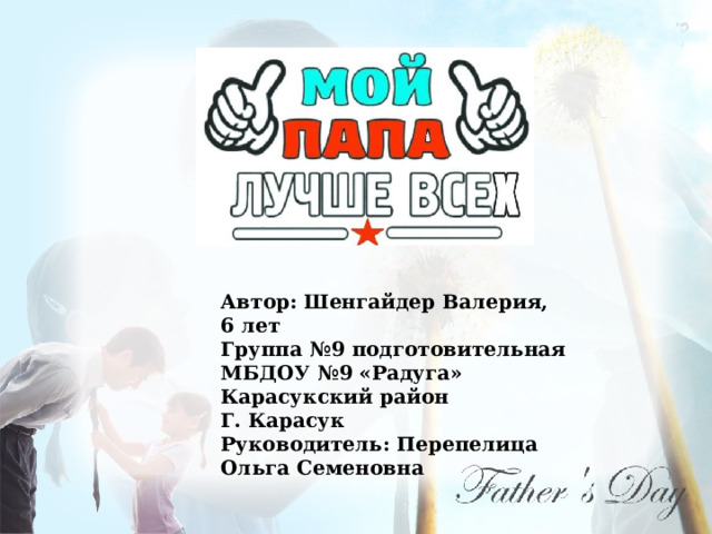 Автор: Шенгайдер Валерия, 6 лет Группа №9 подготовительная МБДОУ №9 «Радуга» Карасукский район Г. Карасук Руководитель: Перепелица Ольга Семеновна  