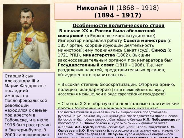 Николай II 
