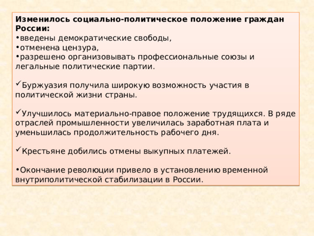 Причины незавершенности революции: Разобщенность революционных сил. Отказ либеральных партий от борьбы, переход на парламентскую деятельность. Сохранение армии и флота в целом как опоры самодержавия. Начало аграрной реформы Столыпина. Главный результат заключался в том, что верховная власть была вынуждена пойти на изменение социально- политической системы России. В ней сложились новые государственные структуры, свидетельствовавшие о начале развития парламентаризма. В ходе революции были созданы предпосылки для проведения аграрной реформы, что способствовало дальнейшему развитию буржуазных отношений в деревне. 