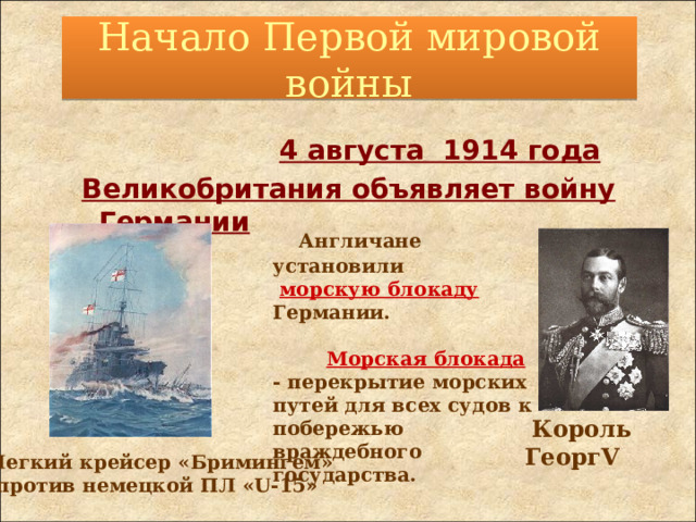 Начало Первой мировой войны  3 августа 1914 года  немецкие войска начали наступление на  Францию 