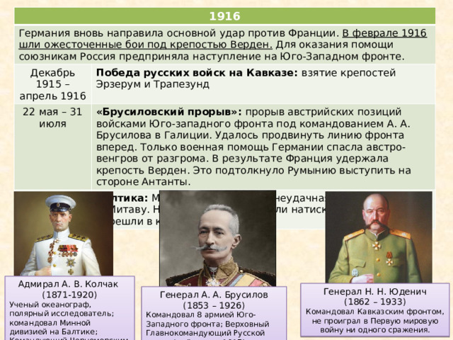 1915 Западный фронт стабилизировался, там происходила позиционная борьба. Поля Европы оплели сети колючей проволоки, изрезали окопы. Весна – лето Германское командование перенесло направление главного удара на Россию чтобы вывести ее из войны. Прорыв немецкими войсками фронта, отступление русских из Галиции . Потеря Галиции, Польши, Литвы, части Латвии и Белоруссии. Николай II принимает на себя функции Главнокомандующего (с августа). Осень Русским войскам удалось остановить противника . Немцам не удалось заставить Россию капитулировать, их стратегическая задача не выполнена. В 1915 война приобретает затяжной характер, став позиционной. Решающим фактором снижения боеспособности войск стали недостатки в снабжении армии. Не хватало вооружения и боеприпасов, обмундирования, перевязочных материалов, продовольствия. Высшее командование не проявляло опыта стратегического планирования. Солдаты разочаровывались в войне, власти, государстве. Союзники не стремились помогать. 