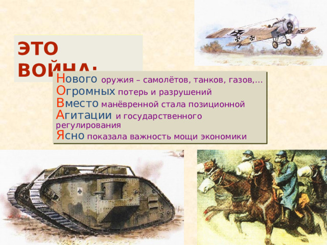 РОССИЯ В ПЕРВОЙ МИРОВОЙ ВОЙНЕ 1914-1918 В первой мировой войне участвовало 38 государств с населением свыше 1,5 млрд. человек. Основные противники: Англия, Франция, Рос­сия, Сербия, Япония, позднее Италия, Румыния и США с одной стороны; Германия, Австро-Венгрия, Турция и Болгария с другой. По своему характеру война была несправедливой, захватнической с обеих сторон. Она принесла неисчислимые бедствия народам мира : было убито и умерло от ран 9,5 млн. человек, ранено 20 млн., из них 3,5 млн. остались калеками. Погибло большое количество мирного населения. Экономика многих стран была подорвана. 