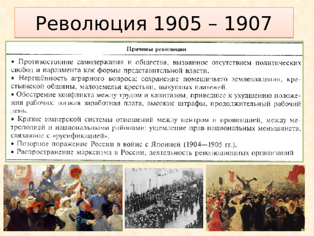 После убийства Плеве в 1904 новым министром внутренних дел был назначен Святополк-Мирский, либерал. В конце 1904 в записке императору он предложил план государственного переустройства:  включить в Государственный совет выборных от земств и дум,  расширить круг избирателей и распространить земства на всю территорию России.  Предполагалось постепенно уравнять крестьян в правах с другими сословиями и улучшить положение старообрядцев и инородцев.  Николай II в декабре 1904 издал указ о скорых преобразованиях. В конце 1904 года в стране обострилась политическая борьба. Провозглашенный правительством П. Д. Святополк-Мирского курс на доверие к обществу привел к активизации деятельности оппозиции (либеральный «Союза освобождения» предложил Г. Гапону возглавляющему «Собрание русских фабрично-заводских рабочих Санкт-Петербурга» выступить с петицией политического содержания). П. Д. Святополк-Мирский 