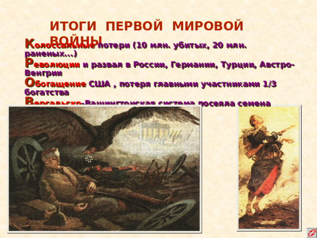 ЭТО ВОЙНА: Н ового оружия – самолётов, танков, газов,… О громных потерь и разрушений В место манёвренной стала позиционной А гитации и государственного регулирования Я сно показала важность мощи экономики 