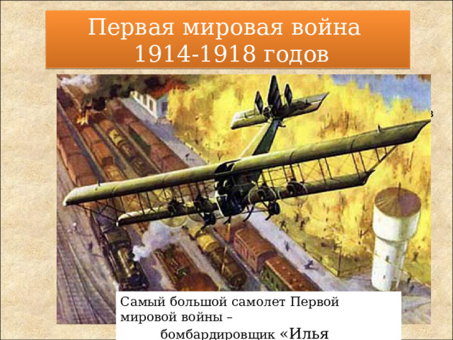 Первая мировая война  1914-1918 годов  Впервые были использованы:  - отравляющие вещества (ОМП)  Угольный противогаз Зелинского  Cолдаты в противогазных масках 