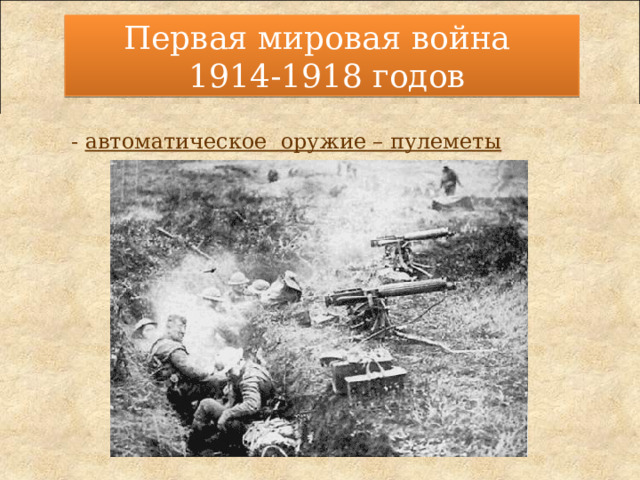 Первая мировая война  1914-1918 годов  - огнеметы    - авиация  Огнеметы в  действии Самый большой самолет Первой мировой войны –  бомбардировщик «Илья Муромец» Немецкий «Альбатрос D» 