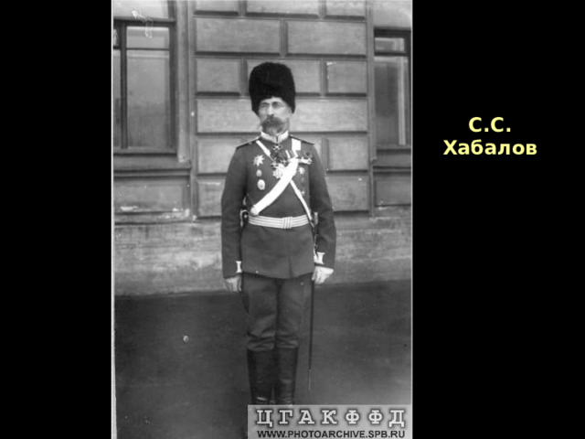 С.С. Хабалов 