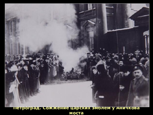 Петроград. Сожжение царских эмблем у Аничкова моста 
