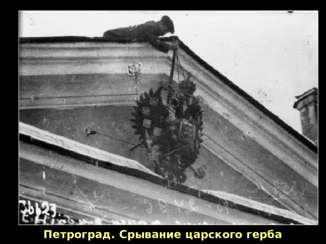 Петроград. Срывание царского герба 